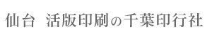 仙台の活版印刷 千葉印行社
